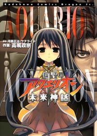 SOUSEI NO AQUARION: MIRAI SHINWA Manga
