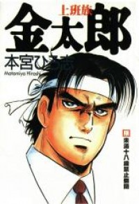 SALARYMAN KINTAROU Manga