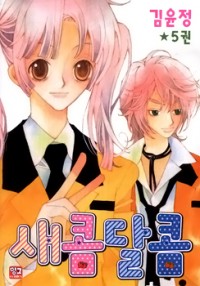 SOUR & SWEET Manga