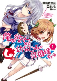 ORE NO KANOJO TO OSANANAJIMI GA SHURABA SUGIRU 4-KOMA Manga