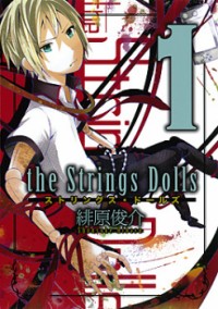 STRINGS DOLLS Manga