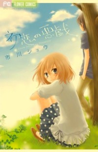HATSUKOI NO ITAZURA Manga