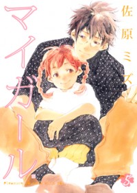 My Girl (Sahara Mizu) Manga