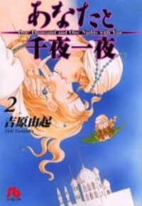 ANATA TO SENYA ICHIYA Manga