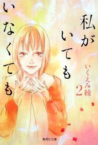WATASHI GA ITEMO INAKUTEMO Manga