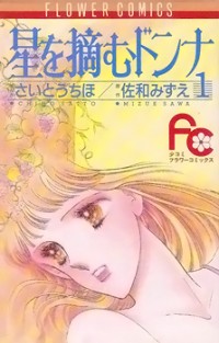 HOSHI O TSUMU DONNA Manga