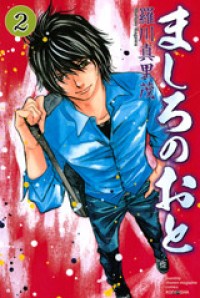 MASHIRO NO OTO Manga