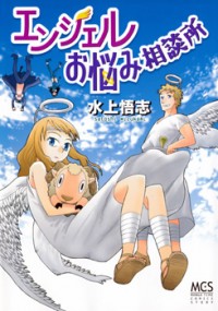 ANGEL ONAYAMI SOUDANJO Manga