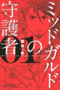 MIDGARD NO SHUGOSHA - RE-BIRTH OF NORSE MYTHOLOGY Manga