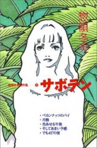 SABOTEN (SOURYO FUYUMI) Manga