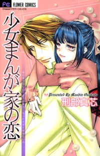 SHOUJO MANGAKA NO KOI (OSAKABE MASHIN) Manga