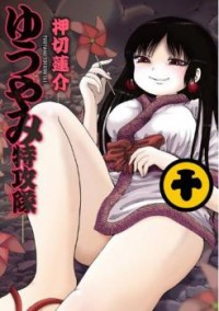 YUUYAMI TOKKOUTAI Manga