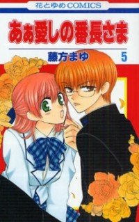 AH! ITOSHI NO BANCHOUSAMA Manga