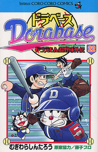 DORABASE: DORAEMON CHOUYAKYUU GAIDEN Manga