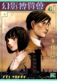 GENEI HAKURANKAI Manga