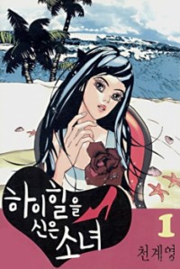 GIRL IN HEELS Manga