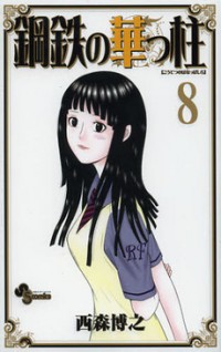 Koutetsu no Hanappashira Manga