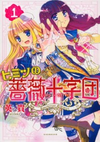 HIMITSU NO BARA JUUJIDAN Manga