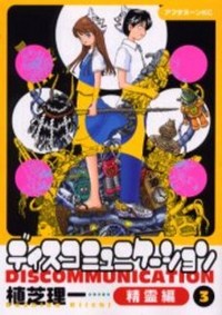 DISCOMMUNICATION: SEIREIHEN Manga