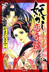 AYAKASHI KOIKITAN Manga