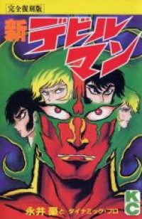 SHIN DEVILMAN Manga