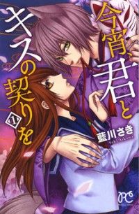 KOYOI, KIMI TO KISS NO CHIGIRI O Manga