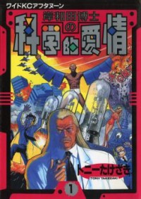 KISHIWADA-HAKASE NO KAGAKUTEKI AIJOU Manga