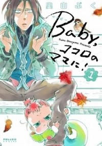 BABY, KOKORO NO MAMA NI! Manga