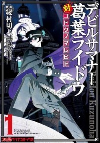 Devil Summoner - Kuzunoha Raidou Tai Kodoku no Marebito Manga