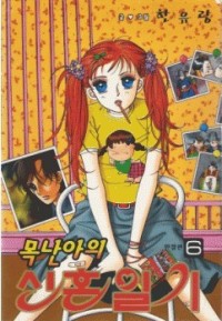 MOKNANAHUI HONEYMOON DIARY Manga