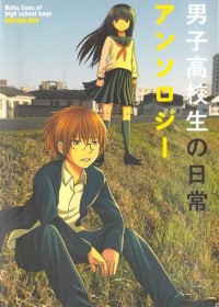 DANSHI KOUKOUSEI NO NICHIJOU ANTHOLOGY Manga