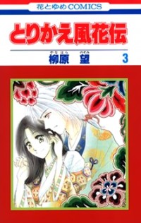 TORIKAE FUUKADEN Manga
