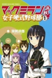 MACMILLIAN KOUKOU JOSHI KOUSHIKI YAKYUUBU Manga