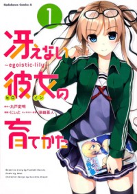 SAENAI KANOJO NO SODATEKATA - EGOISTIC-LILY Manga