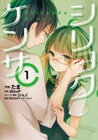 SHIRYOKU KENSA Manga