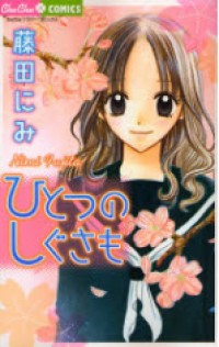 HITOTSU NO SHIGUSA MO Manga