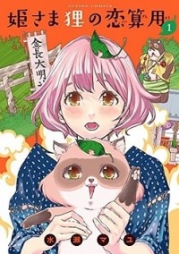 Hime-sama Tanuki no Koizanyou Manga
