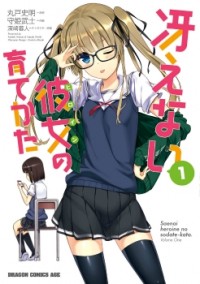 SAENAI KANOJO NO SODATEKATA Manga