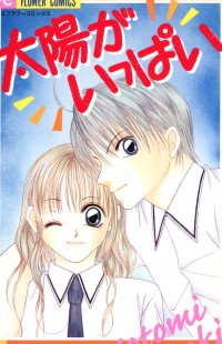 TAIYOU GA IPPAI (AOKI KOTOMI) Manga