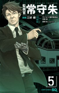 Kanshikan Tsunemori Akane Manga