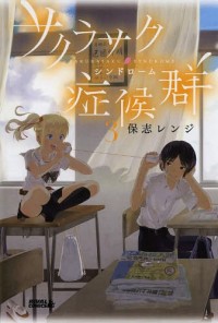 SAKURASAKU SHOUKOUGUN Manga