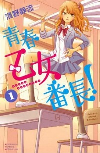 SEISHUN OTOME BANCHOU! Manga