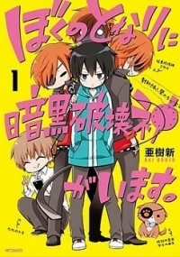 BOKU NO TONARI NI ANKOKU HAKAISHIN GA IMASU. Manga
