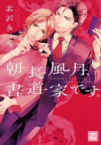 Asanaga Fuugetsu, Shodouka Desu. Manga