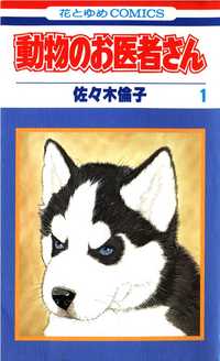 Doubutsu no Oishasan Manga