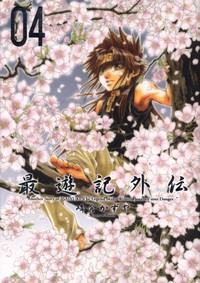 SAIYUKI GAIDEN Manga