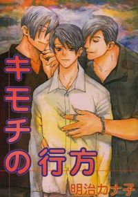 KIMOCHI NO YUKUE (MEIJI KANAKO) Manga