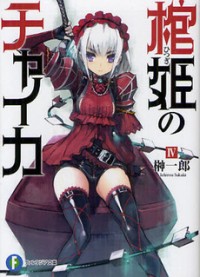Hitsugime no Chaika Manga
