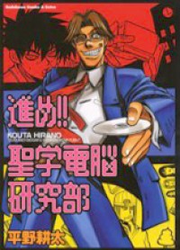 SUSUME!! SEIGAKU DENNOU KENKYUUBU Manga