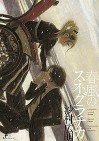 Harukaze no Snegurochka Manga